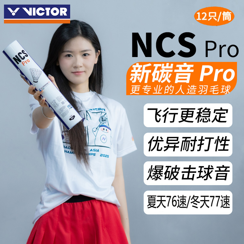 胜利VICTOR/威克多人造羽毛球新碳音球稳定耐打 NCS Pro新碳音PRO