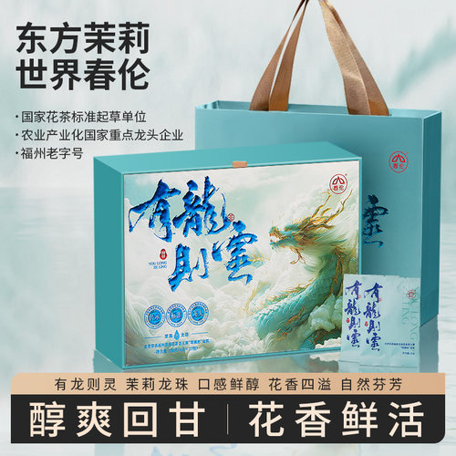 春伦正宗福州新茶浓香型茉莉龙珠花茶特级茶叶礼盒装官方经营店