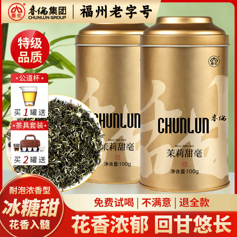 春伦正宗福州茉莉花茶叶新茶高端特级浓香型绿茶官方经营店甜毫