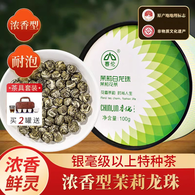 春伦福州茶叶新茶茉莉花茶绿茶茉莉白龙珠浓香型茶叶礼盒装冷泡图片