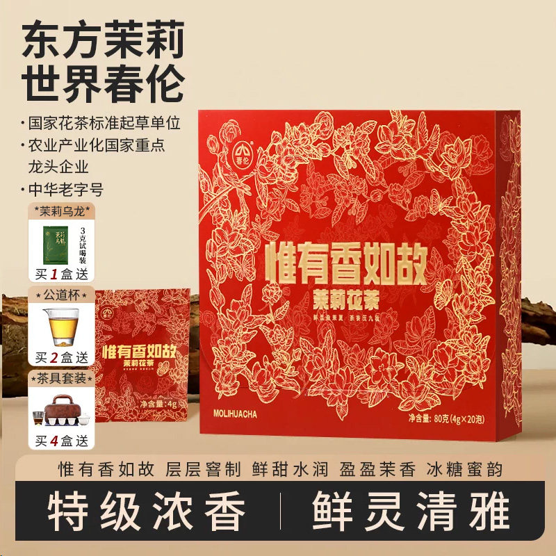春伦特级浓香型茉莉花茶礼盒装图片