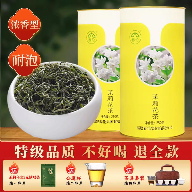 春伦新茶福州茉莉花茶叶特级桶装浓香型耐泡绿茶花草茶官方旗舰店