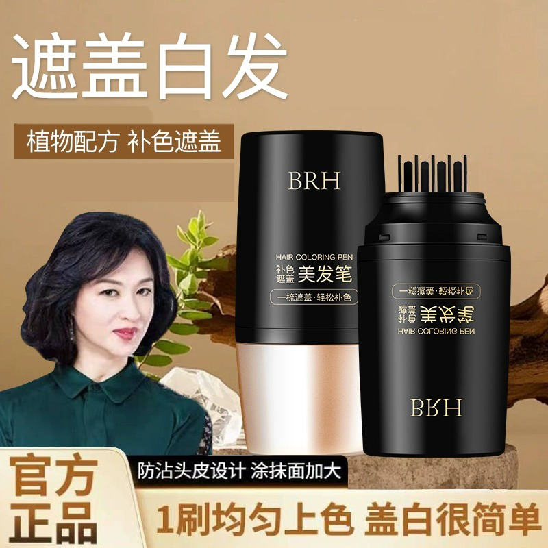 BRH一次性染发笔不掉色