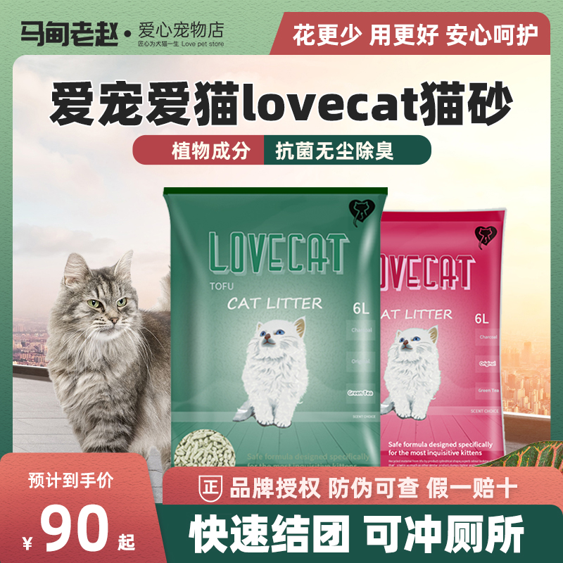 马甸老赵 lovecat猫砂爱宠绿茶豆腐猫砂吸水结团6L*6可冲马桶猫砂 宠物/宠物食品及用品 猫砂 原图主图