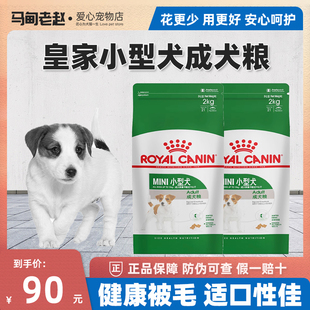 马甸老赵法国皇家PR27小型犬成犬粮2KG宠物狗粮泰迪狗粮小型犬粮