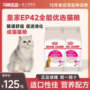 马甸老赵法国皇家猫粮 EP42全能优选成猫猫粮肠道舒适型猫粮 2kg