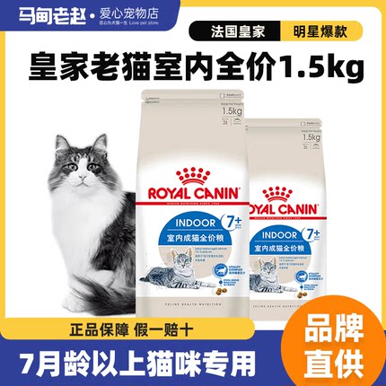 马甸老赵皇家老年猫粮室内成猫粮1.5KG老年猫粮7岁以上老猫3.5kg