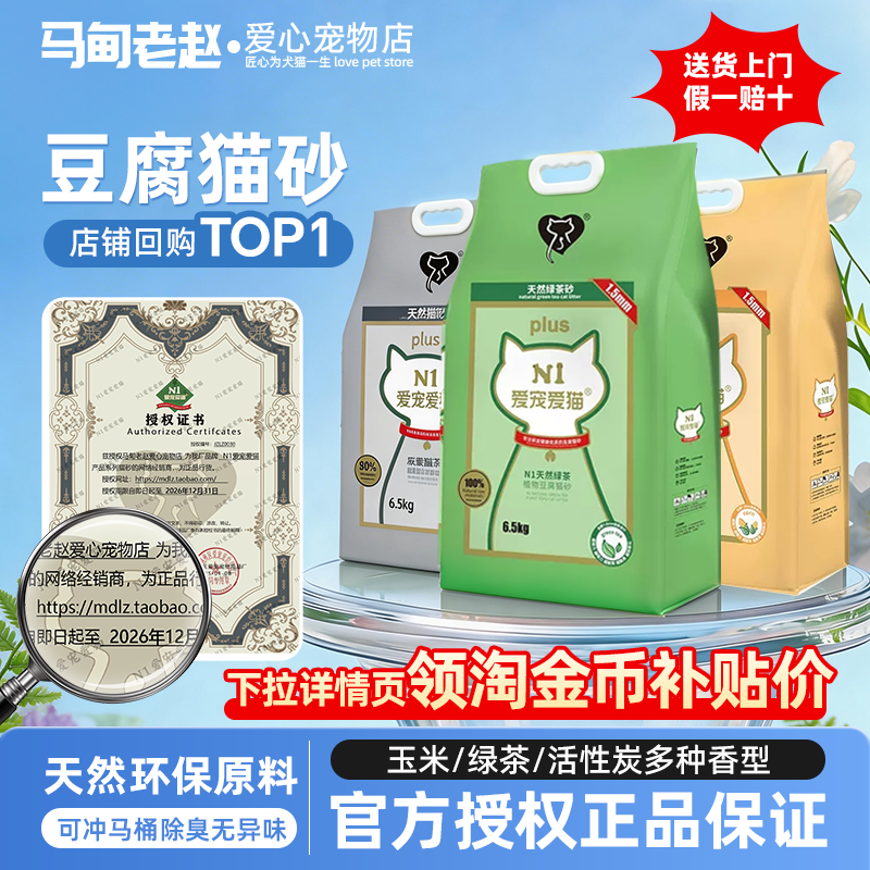 马甸老赵 N1绿茶豆腐混合猫砂2.0小颗粒原味玉米水蜜桃低尘砂3包