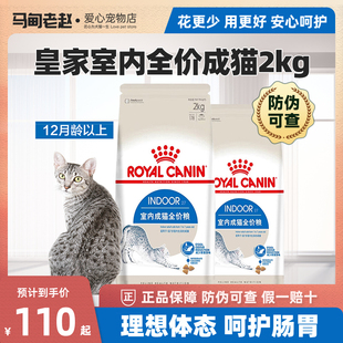 马甸老赵 皇家I27室内成猫猫粮2KG减轻粪便味美短英短猫咪主粮 包邮