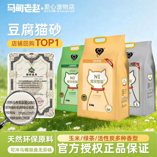 马甸老赵N1爱宠爱猫绿茶豆腐混合猫砂2.0玉米活性炭无尘小颗粒