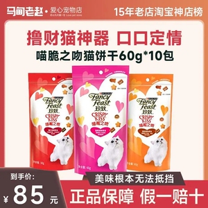 马甸老赵 珍致猫零食喵脆之吻猫饼干60g*10包猫咪磨牙酥脆夹心酥