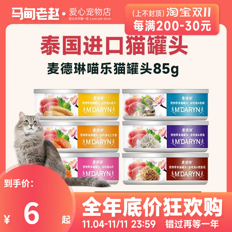 马甸老赵 泰国进口麦德琳喵乐三文鱼猫罐头80g 7味可选猫零食罐头使用感如何?