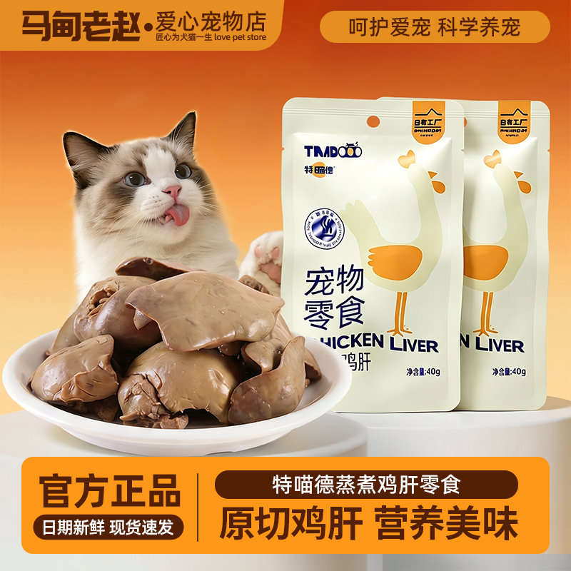 特喵德蒸煮鸡肝猫咪零食水煮鸡肝蒸煮原味即食湿粮包拌粮猫犬通用