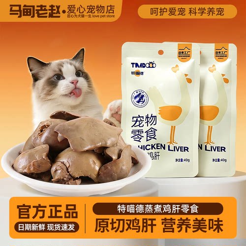 特喵德蒸煮鸡肝即食拌粮猫犬通用
