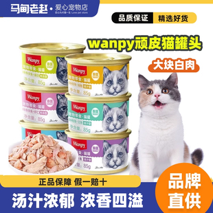 Wanpy 顽皮猫罐头泰国进口零食营养补水猫条白肉罐头85g*24整箱