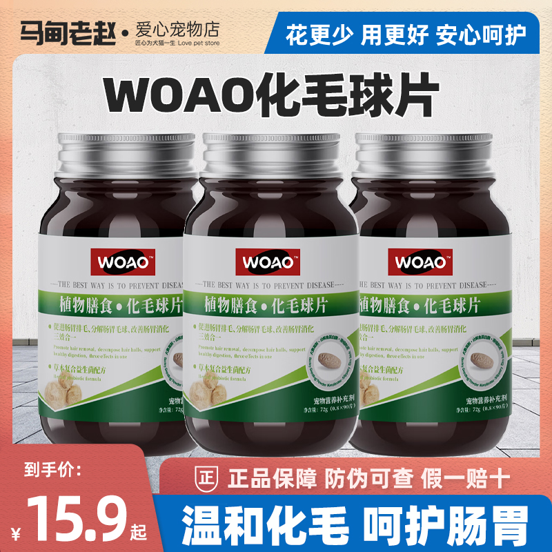 马甸老赵WOAO化毛球片猫草片助力猫咪排毛去毛球调理肠胃72g/90片-封面