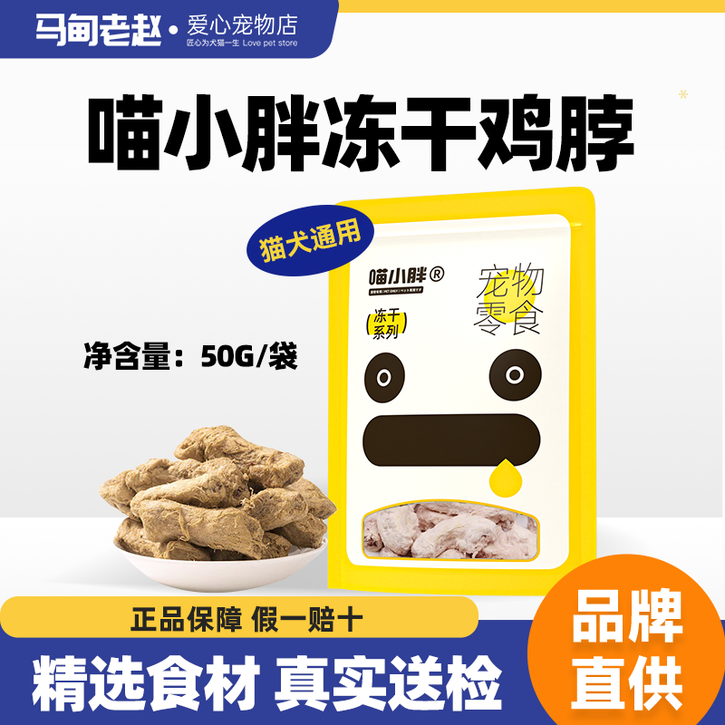 喵小胖冻干鸡脖猫零食袋装50g