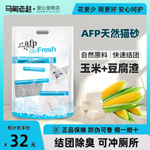 马甸老赵  AFP植物砂天然玉米豆腐猫砂6升结团除臭味低尘可冲马桶