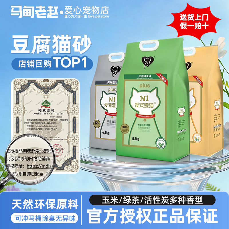 马甸老赵 N1绿茶豆腐混合猫砂2.0小颗粒原味玉米水蜜桃低尘砂3包