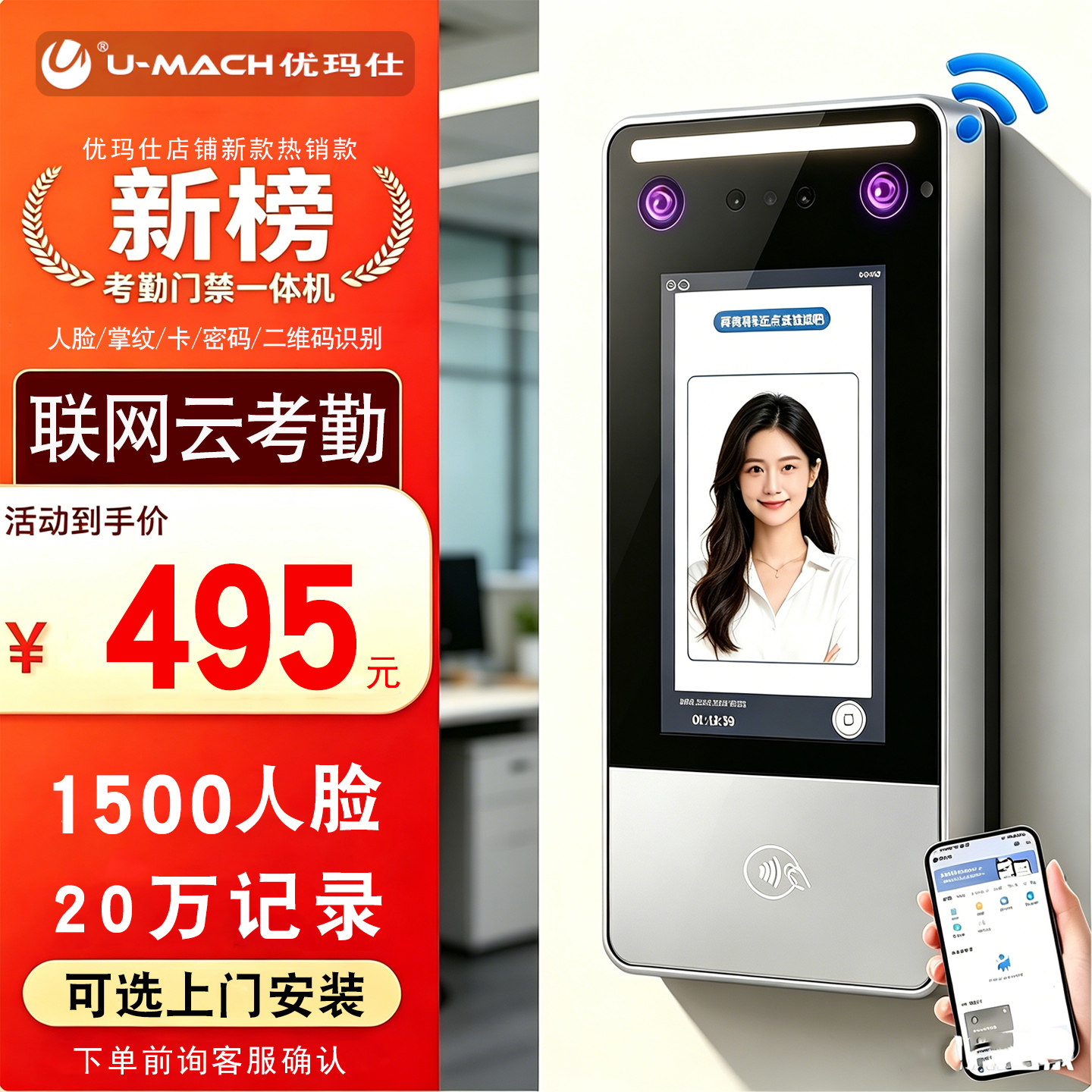 优玛仕U-RMD64门禁机考勤门禁一体机人脸指纹办公室员工考勤打卡机手机APP远程开门