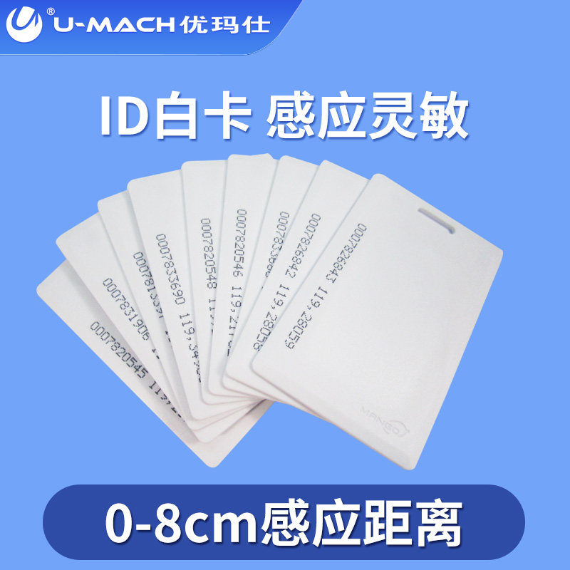 优玛仕ID厚卡感应卡考勤卡门禁ID会员消费卡ID白卡