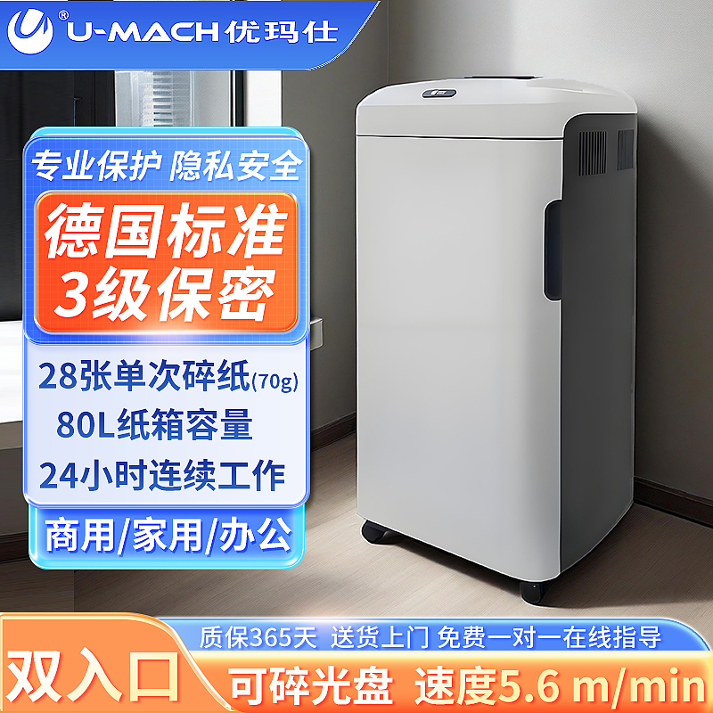 优玛士U-C28  智能大型电动碎纸机办公室专用大容量大功率沫状粉碎机德国标准保密3级可碎钉碎光盘CD碎磁卡