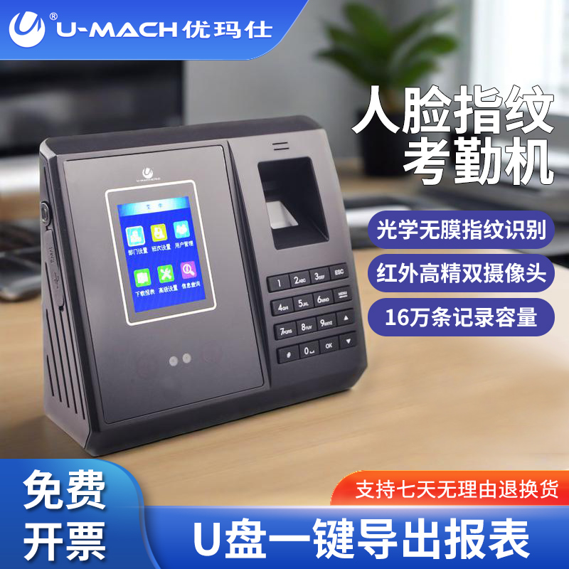 优玛仕U-RZ520人脸智能考勤机员工上下班指纹打卡机密码签到机