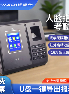 优玛仕U-RZ520人脸智能考勤机员工上下班指纹打卡机密码签到机