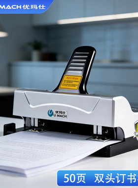 优玛仕U-ST50手动双头订书机平钉装订机办公用双孔双钉标准订书器