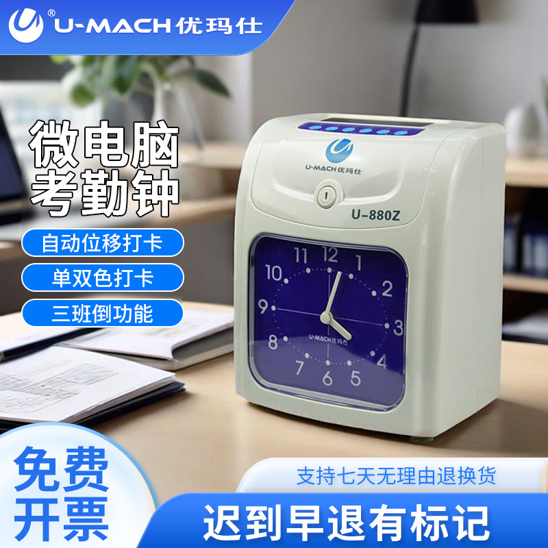 优玛仕U-880Z签到机纸卡考勤公司员工上班办公管理卡纸打卡钟