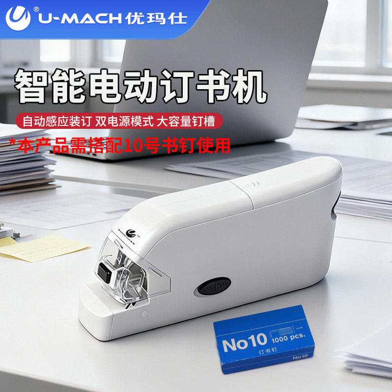 优玛仕U-DS3200电动钉书机财务文件文本平钉装订机双电源重型多功