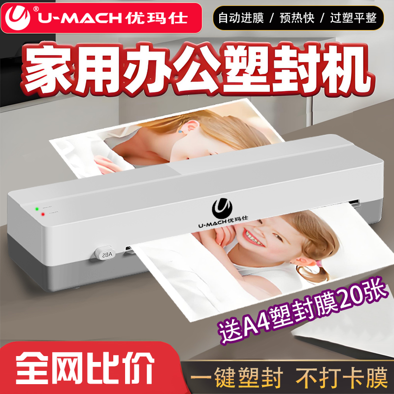 优玛仕塑封机办公家用a4压膜机相片过胶机迷你照片过塑机3寸5寸6