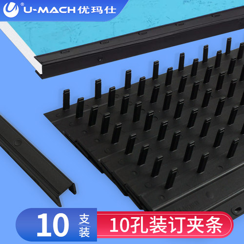 优玛仕装订文件夹条十孔夹条3mm-20mm塑料夹条十齿硬PVC夹条 10支/包 - 封面