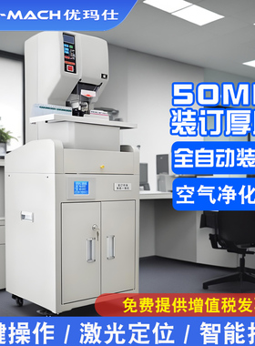 优玛仕U-NB108HM互联网装订机PM2.5净化柜全自动打孔机装订机两用机