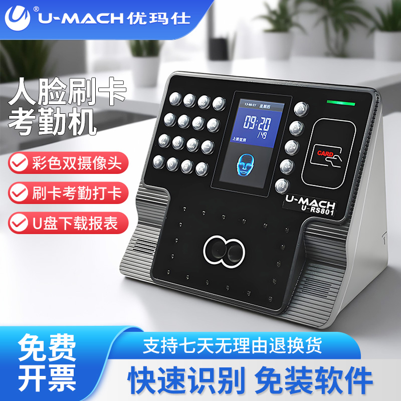 优玛仕U-RS801人脸考勤机 公司管理识别打卡机智能签到机U盘下载