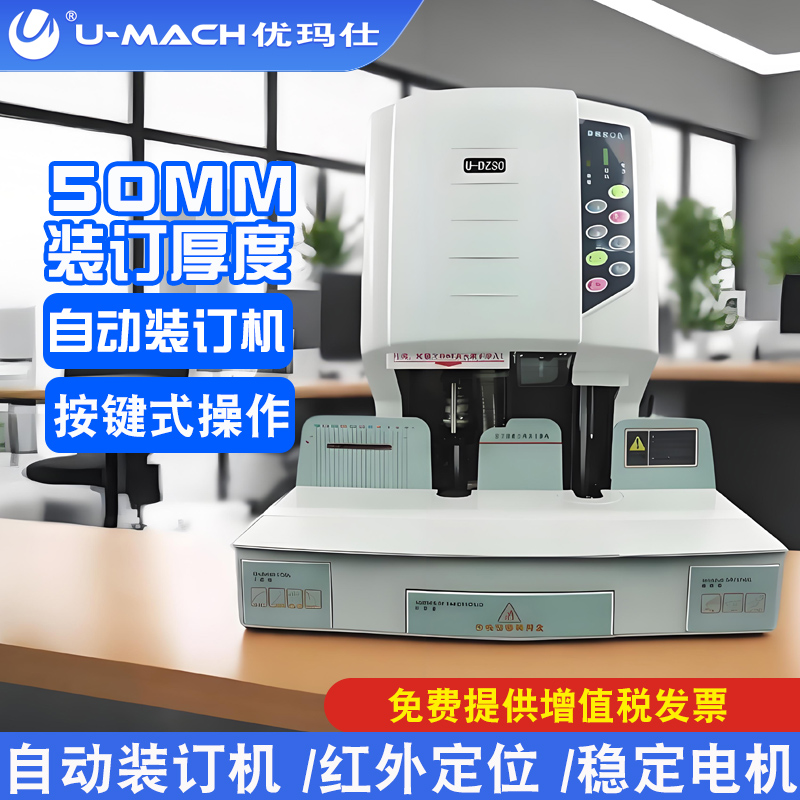 装订机优玛仕自动凭证装订机