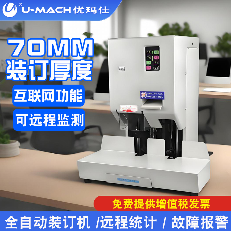 优玛仕U-70DH大型自动凭证装订机
