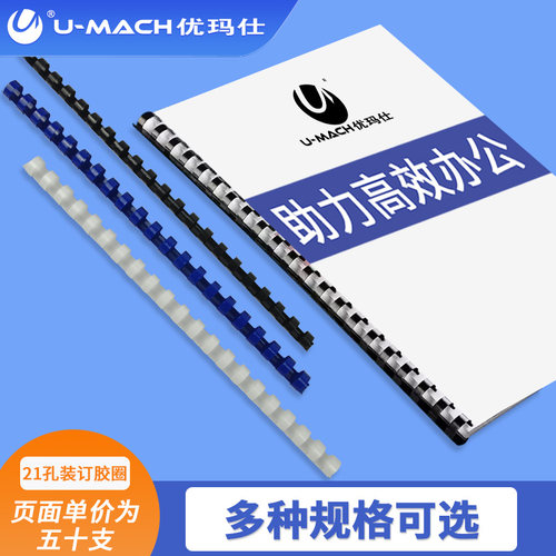 优玛仕25-51mm办公黑白蓝A4胶圈 梳式装订机耗材50支/盒