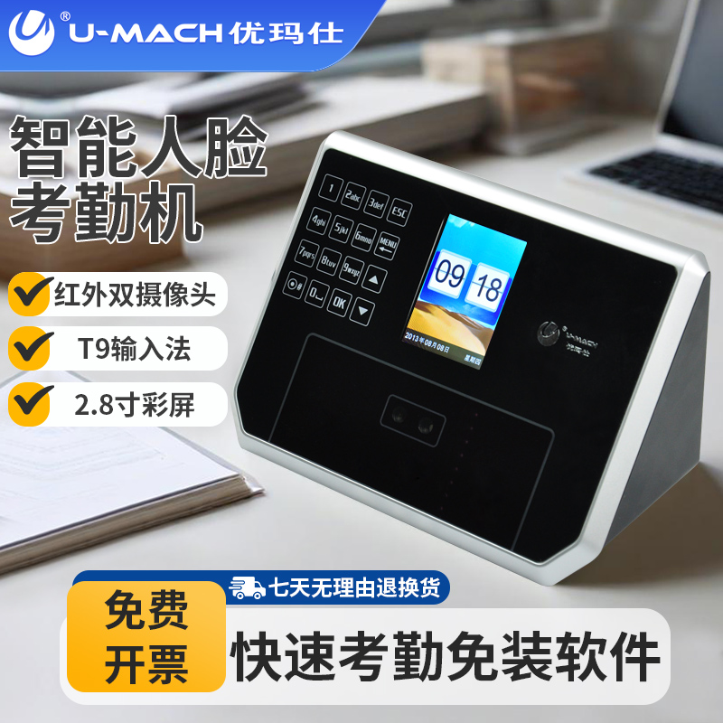 优玛仕U-R201人脸考勤机面部识别打卡机卡密码考勤机U盘下载