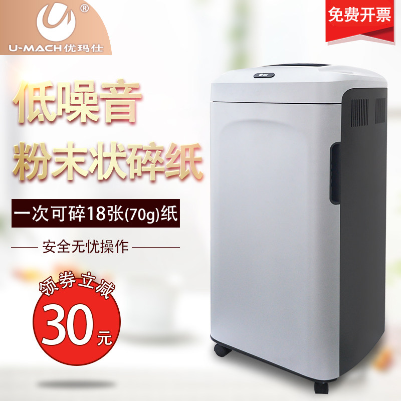 优玛士U-C18智能大型碎纸机纸张针钉磁卡光盘CD粉粹机粉末粉碎机
