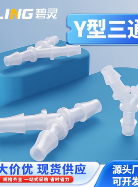 Y型三通塑料接头 硅胶橡胶软管接头等径分水器 宝塔3通接头连接头