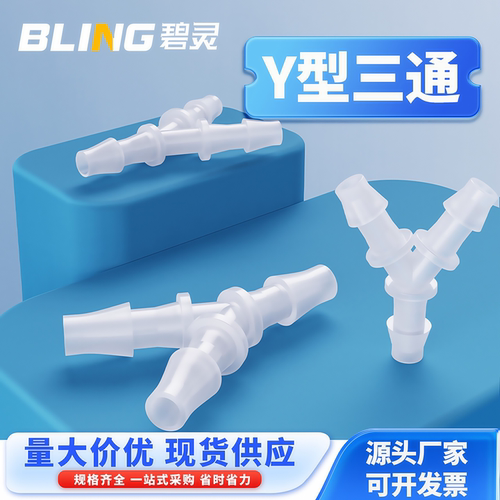 Y型塑料三通接头BLING/碧灵