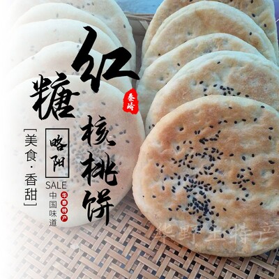 陕西汉中略阳特产红糖核桃芝麻
