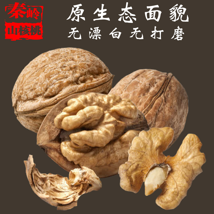 陕西略阳特产秦岭老树核桃手工剥皮无漂白自然晾晒孕妇儿童送夹子