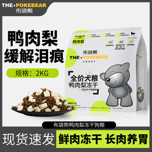 布袋熊鸭肉梨冻干小颗粒无谷低敏中小型成幼犬泰迪全阶段犬粮2kg