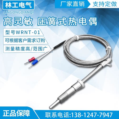 高灵敏 压簧式热电偶K、E型压簧偶 WRNT-01 电热偶 传感器 测温线