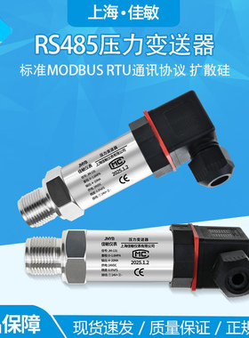 佳敏RS485压力变送器标准MODBUS RTU通讯协议扩散硅压力传感器