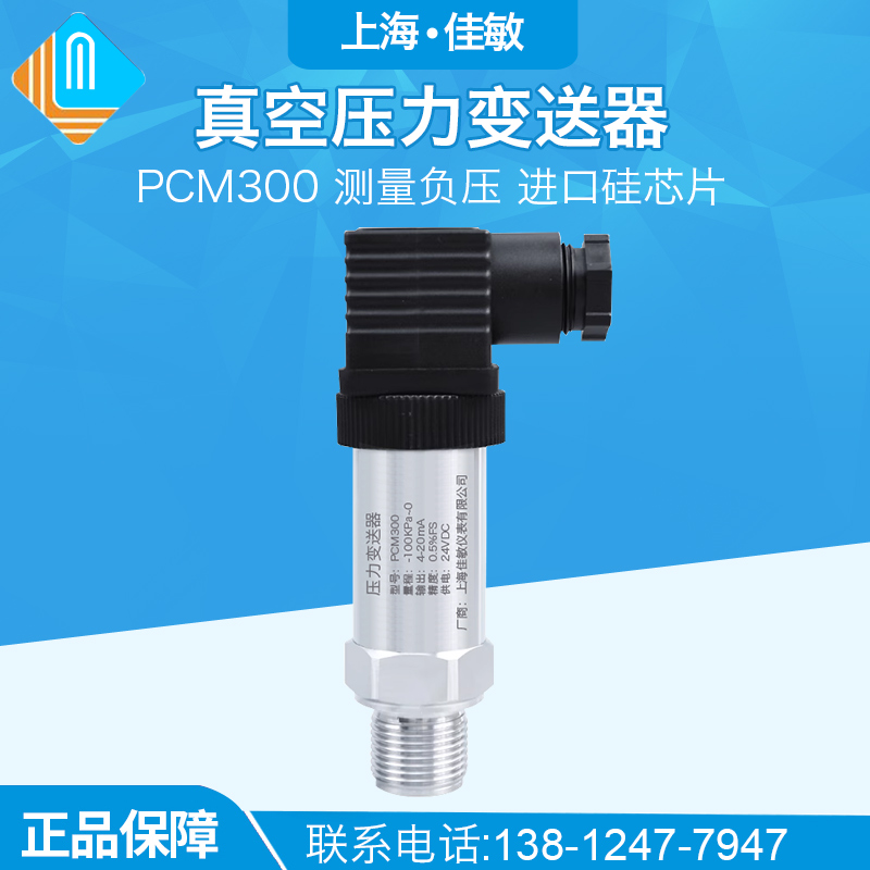 PCM300 真空压力变送器 扩散硅负压压力变送器 4-20mA负压传感器 五金/工具 变送器 原图主图