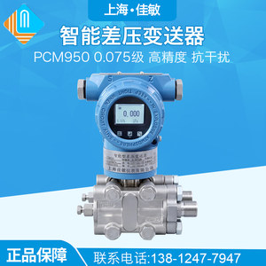 PCM950智能型压差变送器高精度0.075级单晶硅差压变送器传感器