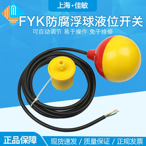防腐电缆式浮球液位控制器FYK-231型 4米 浮球开关 花球圆球浮球
